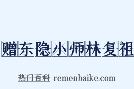 赠东隐小师林复祖是什么意思的图片